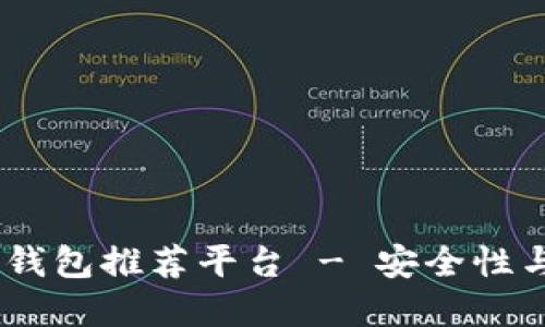 :最佳虚拟数字货币钱包推荐平台 - 安全性与便捷性的完美结合