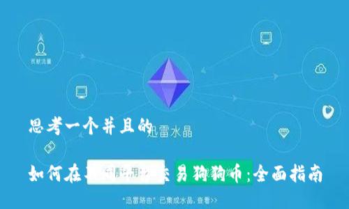 思考一个并且的

如何在不同平台交易狗狗币：全面指南