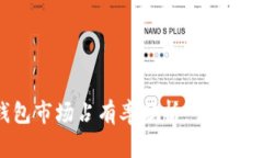 : 加密货币钱包市场占有率分析：当前趋势与未来