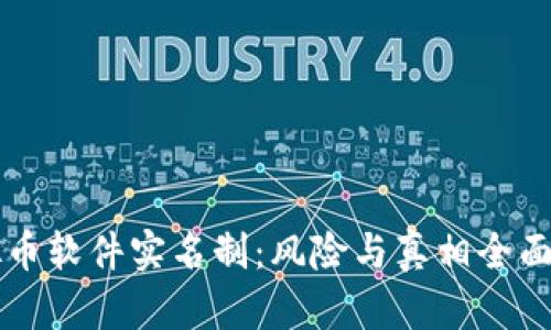 虚拟币软件实名制：风险与真相全面解析