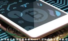 如何通过支付宝轻松提现USDT：详细指南与实用技