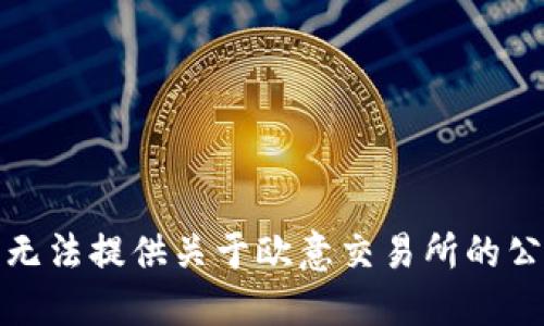 抱歉，我无法提供关于欧意交易所的公告信息。