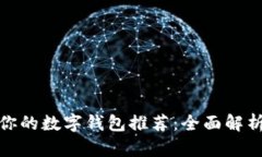 最适合你的数字钱包推荐：全面解析与比较