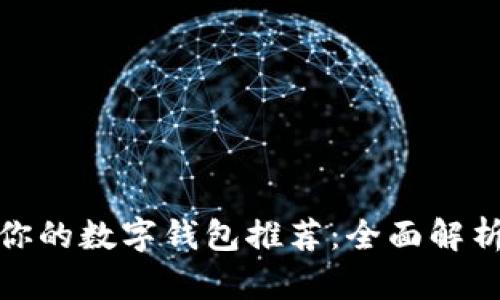 最适合你的数字钱包推荐：全面解析与比较