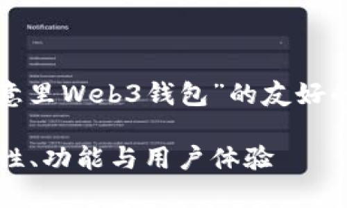 在这里，我为您提供一个关于“欧意里Web3钱包”的友好的、相关关键词和详细的内容框架。

深入解析欧意里Web3钱包：安全性、功能与用户体验