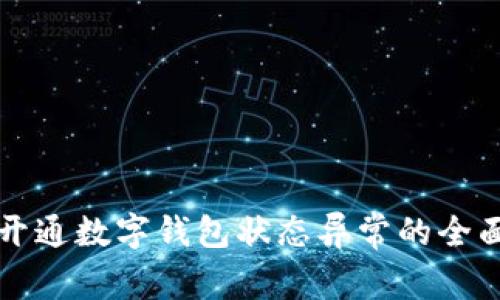 解决开通数字钱包状态异常的全面指南