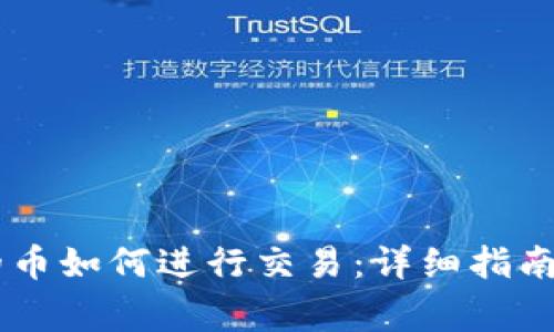 IM钱包里的币如何进行交易：详细指南与注意事项