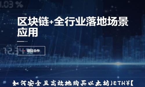 
如何安全且高效地购买以太坊（ETH）？