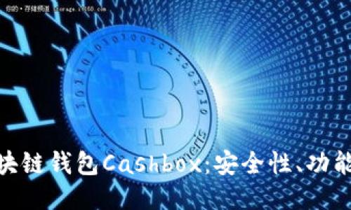  深入探讨区块链钱包Cashbox：安全性、功能与使用指南 