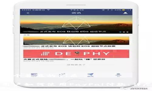 思考一个并且的优质

国内用户如何使用PayPal付款：详尽指南