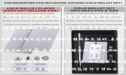   区块链钱包One：全面解析与使用指南 / 
 guanjianci 区块链，数字钱包，One钱包，加密货币 /guanjianci 

什么是区块链钱包One？
区块链钱包One，是一种数字钱包，主要用于存储、接收和发送加密货币。与传统的银行账户不同，区块链钱包是基于区块链技术构建的，确保了用户的资金安全和交易透明。One钱包不仅支持多种加密货币的管理，还是一个多功能的平台，用户可以在这里进行交易、投资、资产管理等多项活动。
区块链钱包One的设计理念是用户友好，旨在为所有用户提供直观的操作界面和安全保障。用户通过注册账户后，就能够轻松地进行加密货币的管理，同时钱包的安全机制也能有效保护用户的资产不被非法访问。

如何使用区块链钱包One？
使用区块链钱包One相对简单。首先，用户需要下载并安装相应的应用程序，或者通过网页进行注册。在注册过程中，用户需要输入一些基本信息，并设定安全密码。完成注册后，用户将获得一个唯一的地址，这个地址是用来接收加密货币的。
注册后，用户可以通过该地址接收来自其它钱包的加密货币。此外，用户还可以通过链接银行账户或使用信用卡进行充值。One钱包支持多种加密货币，包括比特币、以太坊和其他主流币种，用户可以方便地进行转换和交易。
在交易方面，One钱包提供简单明了的界面，用户只需输入收款地址和金额，即可完成交易。同时，One钱包还会向用户提供交易状态的实时更新，确保用户能够随时掌握资金动态。

为什么选择区块链钱包One？
选择区块链钱包One的理由主要有以下几点：
ul
    listrong安全性：/strongOne钱包采用多重安全机制，包括双因素认证、冷钱包存储等，能有效保护用户资产不受非法攻击。/li
    listrong用户体验：/strongOne钱包界面简洁，操作直观，适合新手用户快速上手，同时也满足老手的需求。/li
    listrong多币种支持：/strongOne钱包支持多种主流加密货币，用户可以在一个平台上方便地管理不同数字资产。/li
    listrong高效交易：/strong交易速度快且手续费合理，用户在转账时无需等待过长时间。/li
/ul

区块链钱包One的安全性如何保障？
区块链钱包One在安全性方面采取了一系列措施，以确保用户资产的安全：
ul
    listrong冷钱包存储：/strong大部分用户资产都会存储在冷钱包中，防止黑客攻击。/li
    listrong双因素认证：/strong为了增强账户的安全性，One钱包支持双因素认证（2FA），用户在登录或进行交易时需要输入额外的验证码。/li
    listrong加密技术：/strong所有用户的数据和交易信息都会通过强加密技术进行保护，确保敏感信息不被泄露。/li
    listrong定期安全审计：/strongOne钱包定期进行安全审计，以发现潜在的安全隐患并及时修补。/li
/ul

区块链钱包One的费用结构是怎样的？
在使用区块链钱包One进行交易时，用户需要了解其费用结构。One钱包会收取一定的交易手续费，通常基于转账金额的比例，或是固定金额的费用。这一收费标准是相对透明的，用户在进行转账和兑换时，都会提前看到需要支付的费用。
除了交易手续费外，用户在充值或提现时也可能会面临一些费用。通常选择不同的支付方式（如银行转账或信用卡）可能导致费用有所不同。用户在使用钱包前，可以查看平台的费用说明，合理选择悠久的交易方式，以降低成本。

区块链钱包One与其他钱包的比较
区块链钱包One与市场上其他钱包相比，具有一些独特的优势和特点：
ul
    listrong用户界面：/strongOne钱包的界面设计简洁易用，适合所有层级的用户，而不少其他钱包的界面较为复杂，增加了使用难度。/li
    listrong货币种类：/strongOne钱包支持的加密数字资产种类丰富，大多数流行的加密货币都能在此进行操作，而其他钱包可能仅支持部分货币。/li
    listrong安全性：/strongOne钱包严谨的安全机制在众多钱包中脱颖而出，尤其是在冷储存和安全认证方面的优势显著。/li
/ul

总结
区块链钱包One作为一款新兴的数字资产管理工具，凭借其丰富的功能和良好的用户体验，吸引了大量用户。通过对安全性、多币种支持、手续费结构等多个方面的综合考虑，用户可以更清晰地判断One钱包是否符合自己的需求。如果你对加密货币交易感兴趣，One钱包无疑是一个不错的选择。

常见问题

1. 区块链钱包One是否安全？
在当前数字货币环境下，安全性是用户最关心的问题之一。One钱包采用了多种安全措施来保护用户资产，包括冷钱包存储、双因素认证、数据加密以及定期的安全审计，确保用户的资金不受威胁。这些措施大幅度提升了账户安全性，使得用户可以在交易和存储数字货币时感到安心。不过，用户自身的安全意识也同样重要，保持密码的复杂性，不随意访问公共网络等都是保障自身资金安全的必要步骤。

2. 如何选择合适的区块链钱包？
选择合适的区块链钱包需要考虑多种因素。其中最重要的是安全性、兼容币种、用户界面及交易费用。用户应首先评估钱包的安全性，尤其是它的安全存储和身份认证措施。此外，根据自身的需求，选择支持多币种交易的钱包也非常重要。另外，平台的交易手续费、使用的便捷性及其客户服务质量也是选择钱包时需重点考量的因素。用户可以根据这些标准多多进行比较，选择最适合自己的钱包。

3. 区块链钱包One的手续费高吗？
区块链钱包One的手续费主要是由用户执行的交易类型和金额决定的。一般情况下，One钱包的交易费用较为合理，在行业内处于中等水平，使得用户在进行频繁交易时不会因为费用问题而受困扰。在进行转账和充值时，系统会提前告知用户需要支付的费用，用户可以在确认交易前做出是否继续的决策。此外，用户也可以通过选择适合的支付方式来达到减少交易成本的目标。

4. 区块链钱包One的客服支持如何？
One钱包拥有专业的客户服务团队，提供多渠道的服务支持，包括在线客服、邮箱和社交媒体。用户在使用One钱包时如遇到问题，可以随时通过这些渠道寻求帮助。客服团队平均响应时间较快，他们不仅能够及时解答用户的疑问，还能提供技术支持和问题解决方案。良好的客服支持是用户体验的重要组成部分，Noe钱包在这一点上表现突出，确保用户在遇到困难时能够迅速得到解决。

5. 区块链钱包One支持哪些加密货币？
区块链钱包One支持多种主流的加密货币，包括比特币、以太坊、莱特币等。此外，One钱包也在不断扩展其支持的币种范围，以涵盖更多新兴及流行的数字货币。用户在选择钱包时，可以提前查看支持的币种列表，确保所需的加密货币能够正常交易和存储。与其他单一货币钱包相比，One钱包的多币种支持为用户提供了更多的选择空间，使得他们能够在一个平台上处理多种数字资产。

总的来说，区块链钱包One是一款兼具安全性和功能性的平台，适合用户进行数字货币的管理和交易。无论你是新手还是经验丰富的投资者，One钱包都能为你提供所需的支持和工具。这篇文章不仅对One钱包进行了详细介绍，还探讨了用户在使用钱包过程中可能遇到的一些问题和解答，为用户在选择或使用One钱包时提供了重要参考。