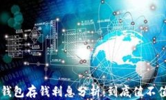 Safepal钱包存钱利息分析：到底值不值得投资？