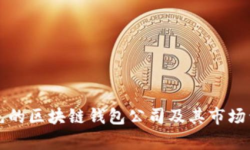 全球领先的区块链钱包公司及其市场竞争分析