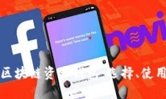 深入了解区块链资产钱包：选择、使用与安全性