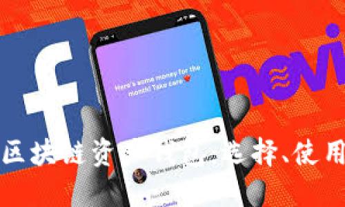 深入了解区块链资产钱包：选择、使用与安全性