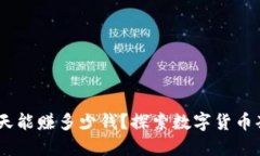 数字币搬砖：一天能赚多少钱？探索数字货币套