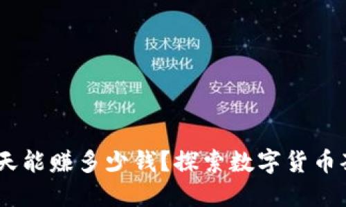 数字币搬砖：一天能赚多少钱？探索数字货币套利的最佳策略