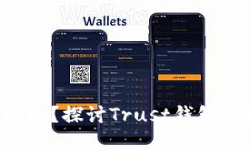 Trust钱包能否定位地址？探讨Trust钱包的定位功能与隐私保护