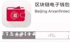 库神钱包坏了怎么办？全面解决方案与常见问题