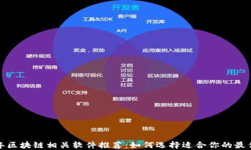 
2023年区块链相关软件推荐：如何选择适合你的最佳软件？