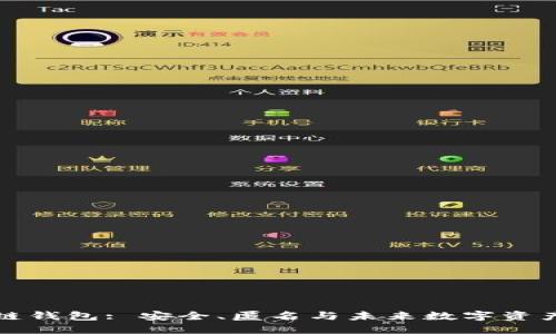 不记名区块链钱包: 安全、匿名与未来数字资产管理的结合