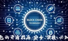 数字货币钱包的开通指南：安全、便捷、必知的