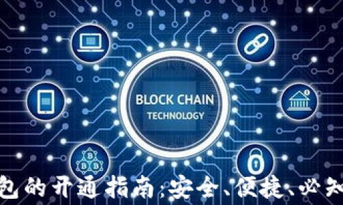 
数字货币钱包的开通指南：安全、便捷、必知的注意事项