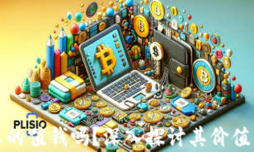 
加密货币真的值钱吗？深入探讨其价值与未来前景