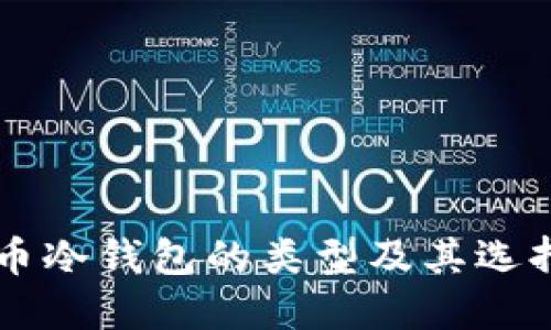 虚拟币冷钱包的类型及其选择指南