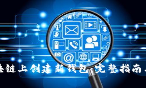 如何在区块链上创建新钱包：完整指南与注意事项