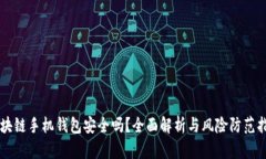 区块链手机钱包安全吗？全面解析与风险防范指