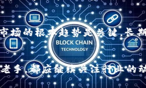   区块链钱包app下载与交易平台排行：全面解析与推荐 / 

 guanjianci 区块链钱包, app下载, 交易平台排行, 数字货币 /guanjianci 

引言
随着区块链技术的飞速发展，数字货币也越来越受到人们的关注。对于进入这个市场的新手而言，了解合适的区块链钱包和交易平台是迈向成功投资的第一步。在本篇文章中，我们将对区块链钱包的app下载和各大交易平台进行排名与分析，帮助用户找到最适合自己的工具和平台。

什么是区块链钱包？
区块链钱包是一个数字钱包，用于存储、发送和接收数字货币。它的功能类似于传统的银行账户，但不受任何中央机构控制。区块链钱包有多种类型，包括热钱包（在线钱包）和冷钱包（离线钱包），用户可以根据自己的需求选择适合的类型。

区块链钱包的类型
区块链钱包主要有以下几种类型：
ul
    listrong热钱包：/strong这些钱包始终连接到互联网，便于用户快速交易，适用于频繁的交易用户。/li
    listrong冷钱包：/strong离线钱包，更加安全，适合长期存储数字资产。/li
    listrong软件钱包：/strong应用程序形式，可以在手机或电脑上使用，用户体验较好。/li
    listrong硬件钱包：/strong实体设备，提供更高级别的安全性，适合持有大量数字资产的用户。/li
/ul

区块链钱包下载平台排行
在众多数字钱包中，有一些以其安全性、功能性和用户体验而脱颖而出。以下是推荐的区块链钱包app下载平台的排行：
ol
    listrongTrust Wallet：/strong作为币安官方钱包，Trust Wallet支持多种数字货币，用户界面友好，安全性高，适合新手使用。/li
    listrongMetaMask：/strong广受欢迎的以太坊钱包，支持区块链浏览器的Dapp，特别适合参与DeFi和NFT平台的用户。/li
    listrongLedger Live：/strong配合硬件钱包使用，安全性极高，适合长期投资用户。/li
    listrongExodus：/strong全平台支持的多币种钱包，用户界面简洁，内置交易功能，适合非技术用户。/li
/ol

交易平台排行榜
交易平台是投资者进行数字货币交易的重要工具。选择合适的交易平台可以极大提高交易体验。以下是一些推荐的交易平台排行：
ol
    listrong币安（Binance）：/strong全球最大的加密货币交易所之一，支持多种数字资产交易，流动性强，用户量庞大。/li
    listrong火币（Huobi）：/strong另一家知名的交易平台，提供丰富的交易对和多种金融产品，适合各类投资者。/li
    listrongOKEx：/strong提供多种交易模式，包括现货、合约和期权，受欢迎程度高。/li
    listrongCoinbase：/strong以用户友好的界面著称，更适合初学者及非技术用户。/li
/ol

选择区块链钱包与交易平台的注意事项
在选择区块链钱包和交易平台时，有几个重要的因素需要考虑：
ul
    listrong安全性：/strong这是选择数字资产存储和交易平台时的首要考虑因素，确保钱包和交易平台都有良好的安全措施。/li
    listrong用户体验：/strong选择用户界面友好、易于使用的平台，可以确保交易效率。/li
    listrong支持的资产：/strong如果你打算持有或交易特定的数字货币，确保钱包和交易平台都支持这些资产。/li
    listrong费用结构：/strong了解交易费用、提现费用等，选择经济实惠的平台。/li
/ul

常见问题
在使用区块链钱包和交易平台的过程中，用户可能会遇到以下几个问题：

问题1：如何选择合适的区块链钱包？
选择合适的区块链钱包需要考虑多个因素，包括安全性、使用习惯和支持的加密货币。首先，用户应当评估自己的需求，例如是想要频繁交易还是长期持有。热钱包虽然使用方便，但安全性相对较低，适合短期交易。相反，冷钱包则适合高价值资产的储存，如Ledger和Trezor等硬件钱包。其次，用户应该查看各大钱包的用户评价和安全性报告，确保选择信誉较高的钱包。此外，检查钱包是否支持你想要交易的数字资产，许多钱包并不支持所有的加密货币，尤其是新兴的代币。最后，也应关注钱包的使用界面，易于使用的界面会提高用户的交易效率。

问题2：如何安全地使用区块链钱包？
为了保证钱包中的资金安全，用户需要采取多种措施。首先，确保启用两步验证（2FA）功能，增加黑客攻击的难度。其次，妥善保管私钥和助记词，切勿将其透露给任何人，也不要在线存储。用户应定期更新钱包软件，以修复潜在的安全漏洞。另外，下载钱包时确保从官方网站或可信赖的应用商店下载，避免使用来路不明的软件。定期检查账户活动，若发现异常及时采取措施，例如更改密码或联系支持团队，必要时可以考虑将资产转移至更安全的钱包中。最后，了解常见的网络诈骗手法，保持警惕，不轻易点击可疑链接或下载未知文件。

问题3：如何选择合适的交易平台？
选择交易平台时，用户需要注意以下几个方面。首先，要考察平台的安全性，包括是否提供冷钱包存储、保险机制等。其次，用户应查看平台支持的交易对、交易手续费，选择适合自己交易策略的平台。此外，平台流动性也是一个重要因素，高流动性意味着交易可以更迅速地完成，减少滑点造成的损失。考虑到客户服务也是必须的，确保平台提供合理的有效客服，便于用户解决问题。最后，用户评价也是一种参考，多关注社交媒体或媒体平台对该交易所的口碑，可以帮助判断该平台的可靠性。

问题4：我需要怎么管理我的数字资产？
良好的资产管理是保持投资盈利的关键。首先，用户要定期审视自己的投资组合，不时进行调整，以适应市场变化。此外，合理配置资产，不要把所有资金投入同一种数字货币，以分散风险。记录每笔交易的费用和收益，给自己设定目标和止损点，避免情绪化交易。定期学习市场走势、新兴项目和技术更新，提高自身的投资技能和眼光。有必要时，可以考虑咨询专业的投资顾问，尤其是在复杂的情况下。最重要的是，保持冷静，依据市场数据和自身策略作出决策，而非盲目跟风。

问题5：如何应对市场波动？
加密货币市场波动较大，应对市场波动的有效策略包括调整投资计划。在遭遇大幅回调时，首先要保持冷静，不冲动处置。相反的，在下跌时可以考虑采用“逢低买入”的策略，增加未来可能的收益。此外，在市场极端波动时，设立止损机会可以限制潜在损失。了解市场的根本趋势是关键，长期持有优质资产通常能获得更好的回报。在必要之前，多进行技术分析以预测市场走势，保持对市场新闻的敏感度，适时做出调整。总之，理智决策及灵活应对才是应对市场波动的最佳策略。

结语
通过对区块链钱包及交易平台的深入分析，希望大家在选择合适的工具和平台时有所帮助。数字货币的投资虽然具有高风险，但同时也带来了高回报的机会。希望每一位投资者都能在这个充满挑战的市场中作出明智的选择，实现成功的投资。无论是新手还是老手，都应继续关注行业的动态，不断学习，提高自己的投资水平。