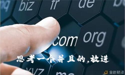 思考一个并且的，放进