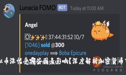 虚拟币涨幅受哪些因素影响？深度解析加密货币市场