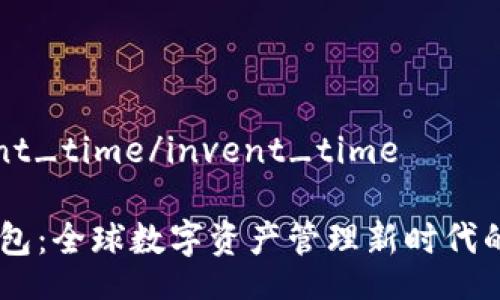 invent_time/invent_time

IM钱包：全球数字资产管理新时代的到来