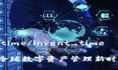 invent_time/invent_timeIM钱包：全球数字资产管理新时