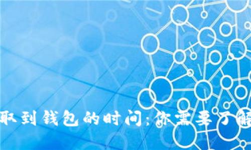 数字货币提取到钱包的时间：你需要了解的关键因素
