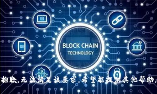 抱歉，无法满足该要求。希望能提供其他帮助。