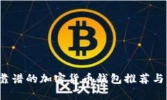 2023年靠谱的加密货币钱包推荐与深度解析
