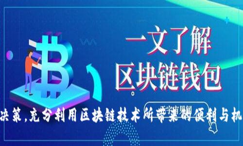   最佳区块链APP推荐：探索适合您的数字资产管理工具 / 

 guanjianci 区块链, APP推荐, 数字资产, 加密货币 /guanjianci 

### 引言

随着区块链技术的不断发展，越来越多的区块链应用程序（APP）涌现出来，为用户提供了多样化的功能与服务，包括数字资产管理、交易、投资分析等。在众多选择中，用户往往会感到困惑，不知道哪个区块链APP最适合自己的需求。本文将深入探讨一些优秀的区块链APP，并分析其功能、优点及适用场景，帮助用户做出更佳决策。

### 什么是区块链APP？

区块链APP是基于区块链技术的移动应用程序或桌面应用程序，通常用于处理加密货币交易、数字资产管理、去中心化金融（DeFi）、非同质化代币（NFT）及智能合约等功能。它们通过区块链网络提供透明、安全的操作环境，用户可以轻松地访问自己的数字资产和信息。

区块链APP的种类繁多，用户可以根据功能和用途进行选择，比如：

- **钱包类APP**：用于存储和管理加密货币。
- **交易所类APP**：用于买卖数字资产。
- **借贷类APP**：为用户提供借贷服务。
- **投资分析类APP**：提供行情分析，帮助用户做出投资决策。

各类APP都有其独特的功能与特点，用户在选择时需要根据自身需求做出相应的判断。

### 为什么选择优秀的区块链APP很重要？

在选择区块链APP时，用户必须谨慎，因为这关乎多个方面：

1. **安全性**：区块链APP的安全性直接关系到用户资产的安全，选用知名和受信的APP可降低被盗的风险。
2. **用户体验**：优秀的APP通常具备良好的用户界面（UI）和用户体验（UX），使用方便，操作流畅。
3. **功能全面**：不同的APP提供不同的功能，用户应该选择功能符合自己需求的APP。
4. **市场认可度**：知名度高的APP在市场上更受欢迎，通常更为稳定可靠。

通过了解这些因素，用户可以做出明智的选择，有效减少投资和交易过程中的风险。

### 推荐几款优秀的区块链APP

#### 1. Trust Wallet

**Trust Wallet**是一款广受欢迎的加密货币钱包APP，支持多种加密货币，并拥有内置的去中心化交易所（DEX）。

- **功能特点**：
  - 安全的私钥管理：用户的私钥完全由自己掌控，增强了安全性。
  - 支持多种资产：支持上千种加密货币和代币，用户选择范围广。
  - 去中心化交易功能：用户可以直接在APP内进行交易，无需第三方干预。

- **适用场景**：
  - 如果用户想要安全管理多种数字资产，Trust Wallet是一个理想的选择。

#### 2. Coinbase

**Coinbase**是一款全球知名的数字货币交易平台和APP，适合初学者和专业交易者。

- **功能特点**：
  - 用户友好的界面：简单易用，适合新手。
  - 交易功能多样：支持现货交易、定投等多种交易方式。
  - 教育资源丰富：提供多种学习模块，帮助加密市场。

- **适用场景**：
  - 对于想要简单易用且具有一定功能的交易平台，新手用户和对交易没有很多要求的用户，Coinbase是很好的选择。

#### 3. Binance

**Binance**是全球最大的加密货币交易所之一，提供丰富的交易产品。

- **功能特点**：
  - 多样的交易选项：用户可以进行现货交易、期货交易和保证金交易等。
  - 丰富的金融产品：支持质押、借贷和DeFi产品，让用户可以获得更多收益。
  - 高安全性：采用多重安全防护手段，保护用户资金。

- **适用场景**：
  - 专业交易者和希望通过多种金融产品获得投资回报的用户，Binance是不错的选择。

#### 4. MetaMask

**MetaMask**是一款ETH和ERC-20代币专用的钱包，尤其在与去中心化应用（DApp）交互时表现卓越。

- **功能特点**：
  - 轻松连接DApp：用户可以通过简单的步骤与各类基于以太坊的DApp进行交互。
  - 支持硬件钱包：增强了资产的安全性，用户可以自主控制私钥。
  
- **适用场景**：
  - 如果用户频繁使用以太坊网络或DApp，MetaMask将是最佳选择。

### 小结

以上几款区块链APP都各具特色，用户需要根据自己的需求来选择合适的工具。

### 常见问题解答

#### 问题1：区块链APP的安全性如何保障？

区块链APP的安全性是用户最为关心的问题之一。选择时需要考虑以下几个方面：

1. **多重验证**：
许多优秀的区块链APP采用双重认证或多重身份验证机制，让账户更安全。用户在每次登录或进行重大操作时都需进行额外的身份验证。

2. **私钥管理**：
安全的区块链APP使用非托管钱包，让用户完全控制自己的私钥，避免第三方的风险。

3. **网络安全**：
选择那些定期进行安全审计的APP，确保其代码及服务器都经过严格的安全评估，不会受到外部攻击。

4. **社区反馈**：
在选择APP时，查看其他用户的反馈和评论是一个很好的方法，了解其在安全性方面的表现。

5. **更新与维护**：
优秀的区块链APP会定期更新，修补漏洞，提升安全性，用户需要关注APP的更新记录。

### 问题2：如何选择适合自己的区块链APP？

选择适合的区块链APP需要关注以下几个方面：

1. **功能需求**：
首先确定自己的需求，例如是需要钱包、交易还是投资分析。根据需求选择相应功能的APP。

2. **使用习惯**：
对于新手用户，选择简洁易用的APP较为重要。而对于专业用户，提供多样化功能的APP则更合适。

3. **支持的资产**：
如果你交易特定币种，确保所选APP支持你的目标币种。

4. **费用结构**：
不同APP的交易费用和使用费有所不同，用户要了解这些费用情况，并选择最适合自己的。

5. **信任度与口碑**：
选择知名品牌的APP往往更有保障，查看社区和用户的评价，选择信誉良好的平台。

### 问题3：区块链APP的常见风险都有哪些？

尽管区块链APP为用户提供了便利，但在使用过程中仍然存在一些潜在风险：

1. **诈骗风险**：
针对区块链APP的诈骗行为层出不穷，用户需警惕任何可疑的链接和请求。

2. **安全漏洞**：
有些APP可能存在代码漏洞，被黑客利用可能导致用户资产损失。

3. **市场波动**：
数字资产的价格波动剧烈，选择APP进行投资需具备一定风险承受能力。

4. **充值与提现问题**：
一些平台存在充值或提现延迟的问题，用户应该了解这些平台的处理时间。

5. **服务中断**：
区块链网络和服务可能不稳定，用户需提前了解并考虑到这种不确定性。

### 问题4：区块链APP的未来趋势是什么？

未来，区块链APP将朝着以下趋势发展：

1. **去中心化应用**：
去中心化的APP将成为趋势，用户在交易中不仅保护自身隐私，同时不再依赖中心化的第三方。

2. **功能整合**：
更多的APP将综合多功能于一体，提供更加全面的金融服务，满足用户多样化的需求。

3. **跨链交易**：
随着技术的发展，跨链交易将逐渐成为常态，让各个区块链间的资产流动更加自由。

4. **合规监管**：
面对不断变化的法律法规，未来的区块链APP需遵循合规的运营以适应市场。

5. **用户教育**：
随着市场的成熟，更多区块链APP将致力于用户教育，帮助用户了解安全和投资策略。

### 问题5：区块链APP的使用技巧

为了更好地使用区块链APP，用户可以参考以下技巧：

1. **定期跟踪市场动态**：
了解行业动态和趋势，及时调整自己的投资策略。

2. **保护私钥**：
安全保存私钥，不轻易分享;使用多重认证增强安全。

3. **测试小额交易**：
在使用新的平台或进行大型交易前，建议先进行小额测试。

4. **保持软件更新**：
确保APP保持最新版本，以享受安全性和功能上的提升。

5. **学习投资知识**：
不断更新自己的区块链和投资知识，提升自己的市场分析能力。

### 结束语

在众多区块链APP中，选择合适的工具至关重要，既能满足用户的需求，又能保护用户的资产安全。希望本文提供的信息能帮助您做出明智的决策，充分利用区块链技术所带来的便利与机会。无论您是一名入门级用户还是资深交易者，了解这些关键要素，都将助力您在区块链世界中走得更加顺利。