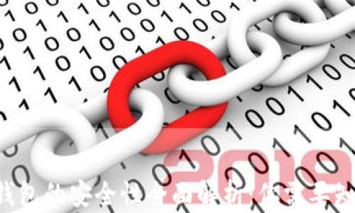 
Safepal钱包的安全性全面解析：你需要知道的一切