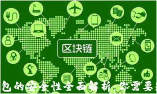 
Safepal钱包的安全性全面解析：你需要知道的一切