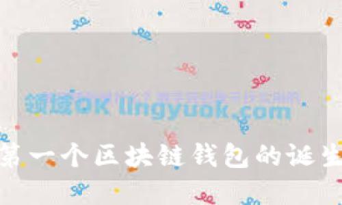 : 全球第一个区块链钱包的诞生与发展