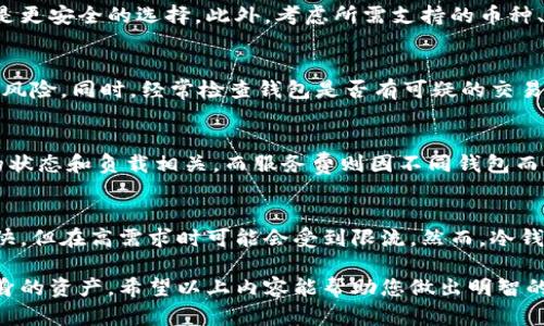   选择最佳加密钱包的全面指南 / 

 guanjianci 加密钱包,最佳加密钱包,安全钱包,数字货币存储 /guanjianci 

随着加密货币的日益普及，选择一个适合自己的加密钱包成为每一个数字资产持有者必须面对的问题。据统计，目前市面上存在着多种形式的加密钱包，如热钱包、冷钱包和硬件钱包等。每种钱包都有其独特的特点、优缺点及适用场景。在这篇文章中，我们将为您详细解读这些钱包的种类、各自的优劣以及在选择时需要考虑的因素，并最终帮助您找到最适合自己的加密钱包。

一、什么是加密钱包？
加密钱包是用于存储、接收和发送加密货币的一种工具。它并不真正存储货币，而是存储与区块链相关的钱包地址和私钥。加密钱包可以分为两大类：热钱包和冷钱包。

二、热钱包和冷钱包的区别
热钱包通常在线连接，便于随时接收和发送加密货币，但相对不如冷钱包安全。冷钱包则离线存储，大幅降低了被黑客攻击的风险，适合长期存储加密货币。

三、选择最佳加密钱包的要素
选择合适的加密钱包需要考虑多个因素，包括安全性、用户体验、支持的币种、备份和恢复功能、以及开发团队的信誉等。接下来，我们将详细阐述这几个要素。

四、安全性
安全性是选择加密钱包的重要考量，尤其是在数字货币被频繁盗窃的现今。因此，寻找一个具备多个安全措施的钱包至关重要。例如，双重身份验证、防止钓鱼网站的安全提醒以及私钥的本地保存等措施，都可以大幅提高您的资产安全。

五、用户体验
用户体验通常包括界面的友好性、操作的简便性，以及技术支持的及时性等。一个好的用户体验能使您更加方便地管理自己的加密资产，降低学习成本。

六、支持的币种
并非所有的钱包都支持所有类型的加密货币。选择一个支持多种币种的钱包，可以让您轻松管理多项资产，提升灵活性。

七、备份与恢复功能
加密钱包的备份与恢复功能是非常重要的，尤其是在使用热钱包的时候。理想情况下，您应该定期备份钱包并且能够轻松恢复。如果失去对钱包的访问权限，您的资产将会面临无法挽回的损失。

八、开发团队的信誉
选择一个有信誉的开发团队在保障安全性和持续性的同时，也让用户更有信心。不少知名钱包背后都有强大的开发团队，能够不断更新和维护工具，提升用户体验。

九、相关问题的探讨
除了以上的选择因素，以下是一些常见问题，以及详细解答。这些问题将帮助用户更全面地了解加密钱包的相关知识，从而作出更为理性的选择。

问题1：加密钱包的私钥如何保管？
私钥是访问和管理您加密资产的唯一凭证，因此其安全性至关重要。私钥应确保谨慎保管，最好避免在线存储。您可以将私钥保存为离线文档，并轻巧地进行备份到USB驱动器等安全存储设备。必要时，您也可以将其印刷出来并以物理形式存储在安全的位置。此外，使用密码管理器也可作为一种保管私钥的手段，但需确保选择一个信誉良好的服务提供商。

问题2：如何选择适合自己的加密钱包？
选择合适的加密钱包需从自身需求出发，首先明确您主要用途是短期交易还是长期投资。如果是频繁交易，热钱包可能更为适合，若主要是长期存储资产，则冷钱包可能是更安全的选择。此外，考虑所需支持的币种、交易费用、界面友好度等因素。综上所述，通过仔细评估安全性、用户体验和支持币种，可以全面选择适合自己的钱包。

问题3：如何防范钱包被盗？
防范钱包被盗的有效措施包含以下几点：首先，确保您的私钥及助记词不会与他人共享，并通过安全的方式存储。其次，尽可能使用冷钱包进行长时间存储，避免热钱包的风险。同时，经常检查钱包是否有可疑的交易，并及时更新钱包的安全措施。如果您使用的是热钱包，建议使用具有强大安全性的服务提供商，并开启双重身份验证等附加安全措施。

问题4：加密钱包的交易费用通常是怎样的？
加密钱包的交易费用可能因多种因素而变化，包括网络拥堵情况、钱包本身的费用策略和所支持的币种等。常见的费用包括网络费用和服务费，网络费用与区块链网络的状态和负载相关，而服务费则因不同钱包而有差异。在选择加密钱包时，了解其费用结构将帮助您更好地进行成本管理，避免不必要的开支。

问题5：加密钱包会影响交易速度吗？
是的，加密钱包可能会在一定程度上影响交易速度。这主要取决于您选择的钱包类型、其所支持的网络以及当前的网络状态。一般来说，热钱包因实时连接而交易速度较快，但在高需求时可能会受到限流。然而，冷钱包的交易速度通常较慢，必须通过物理设备或系统进行操作，同时需要注意发送至冷钱包的手续。因此，无论您使用哪种钱包，都需根据需求适当权衡交易速度与安全性。

综上所述，选择一个合适的加密钱包不仅仅是关于方便性，还有安全性和长期资产管理的策略。在快速发展的加密市场中，持有者需不断学习与适应，才能更好地保护自身的资产。希望以上内容能帮助您做出明智的选择，并在加密货币的旅程中更加顺利。