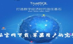 比特派官网下载：苹果用户的完整指南