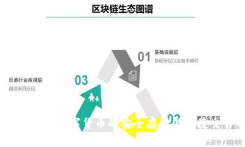 比特派钱包：数字货币的安全存储与便捷交易工具