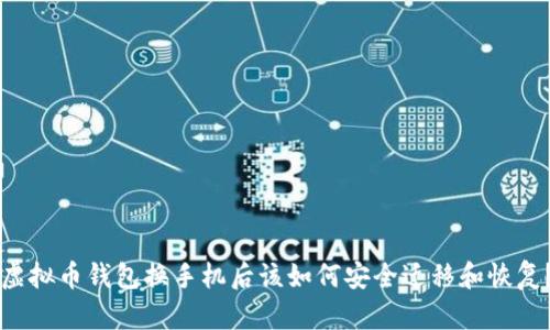 虚拟币钱包换手机后该如何安全迁移和恢复？