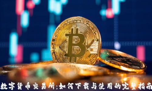 
数字货币交易所：如何下载与使用的完整指南