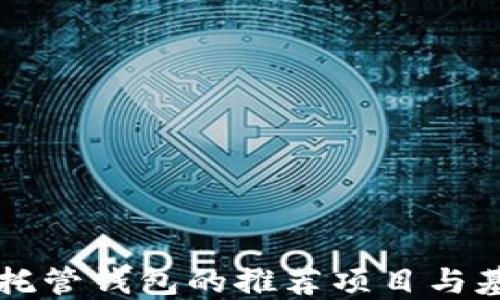 
区块链托管钱包的推荐项目与基础知识