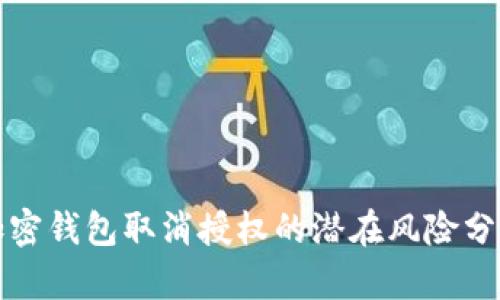 加密钱包取消授权的潜在风险分析